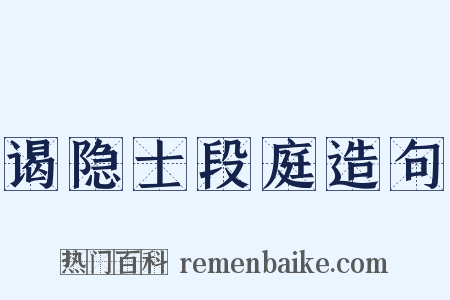 谒隐士段庭造句是什么意思的图片